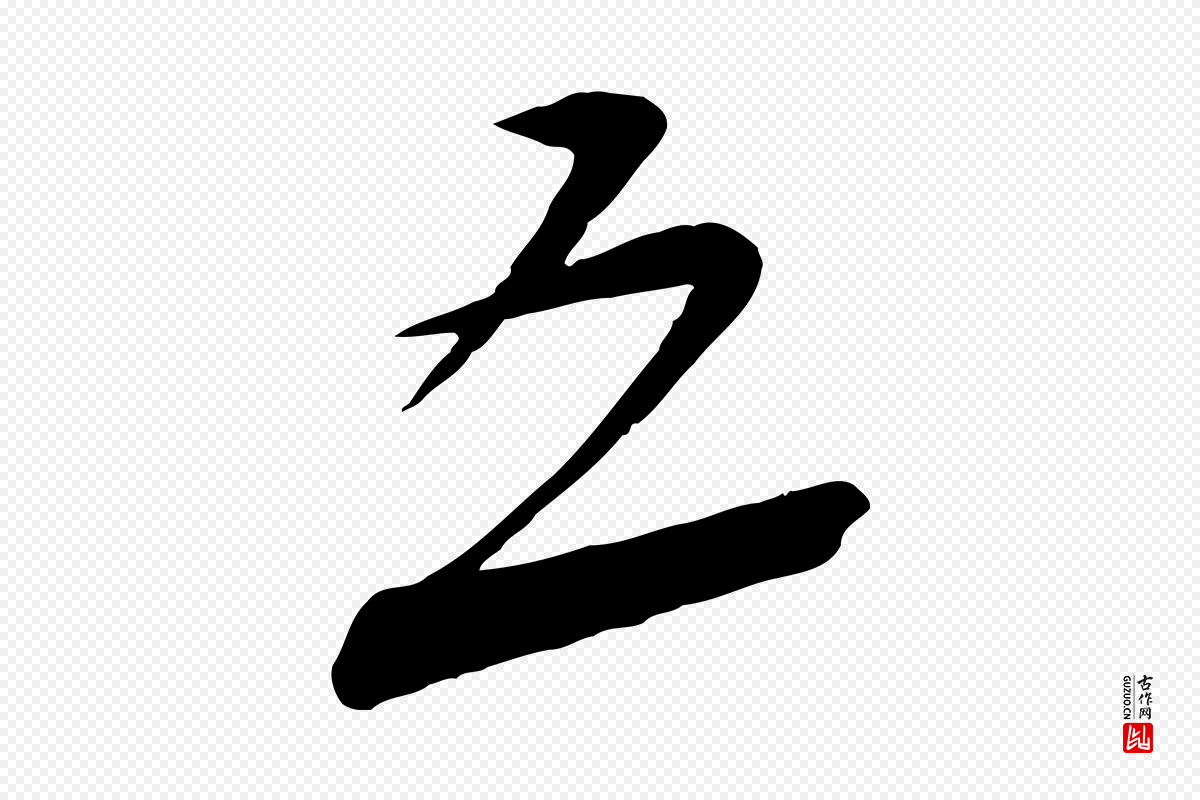 宋代蔡襄《与大姐帖》中的“五”字书法矢量图下载