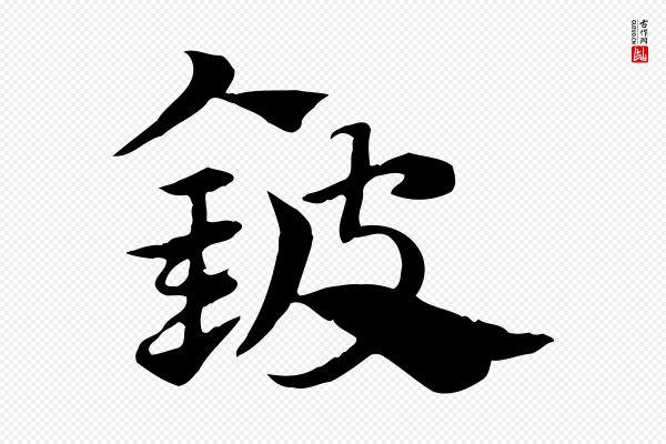 赵孟頫《急就章》鈹(铍)