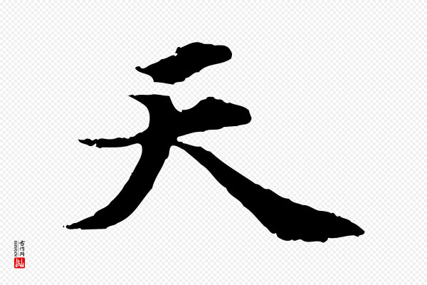 郭畀《跋保母帖》天