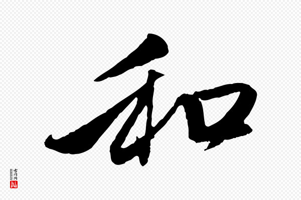 赵孟頫《与中峰札》和