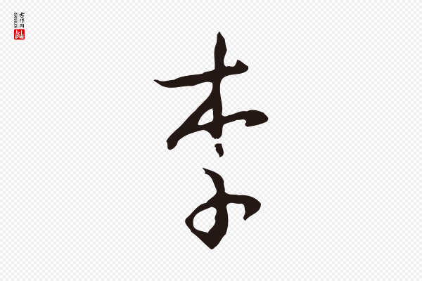邓文原《邓佥事平安家书》李