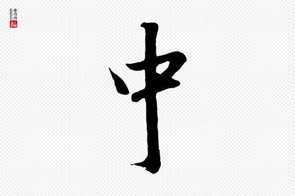 赵孟頫《与德俊帖》中