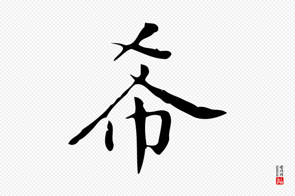 汪道会《跋临东方先生画赞》希