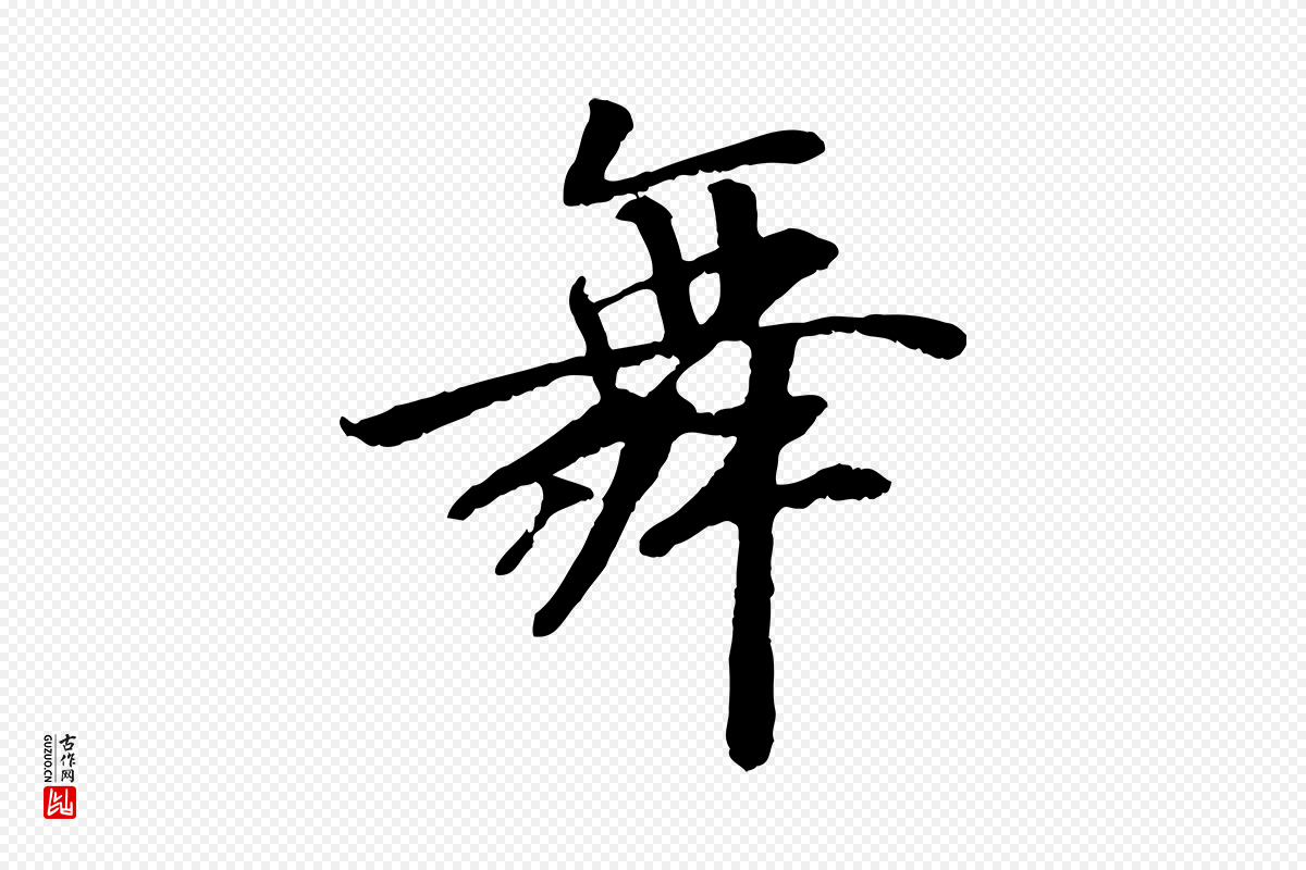 元代袁桷《和一庵首坐诗》中的“舞”字书法矢量图下载