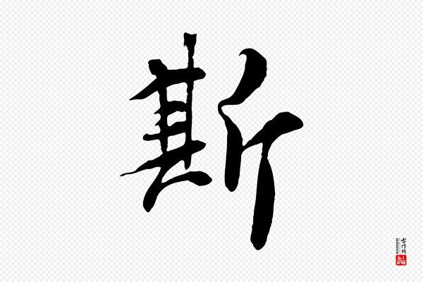褚遂良《临兰亭序》斯