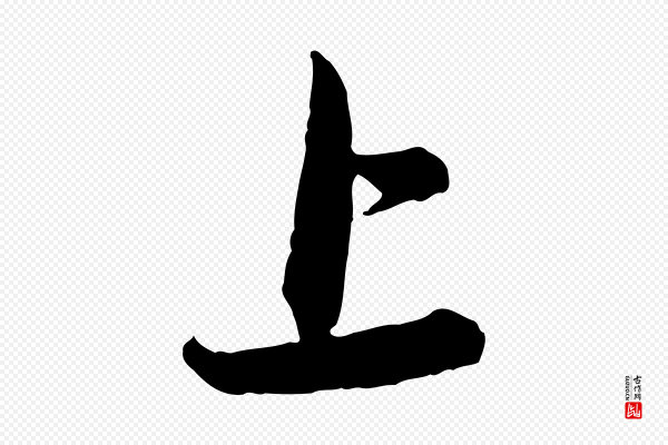 管道昇《与亲家太夫人帖》上