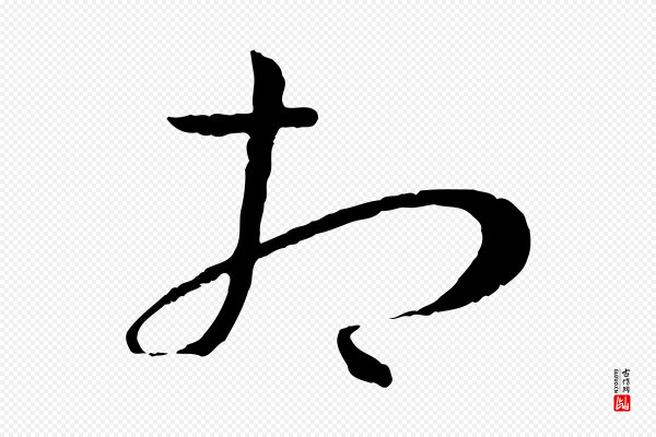 孙过庭《书谱》相
