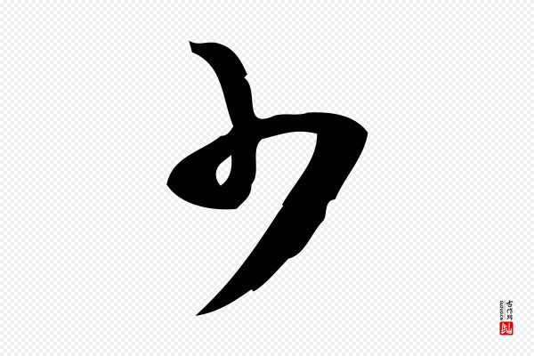 朱熹《与承务帖》少