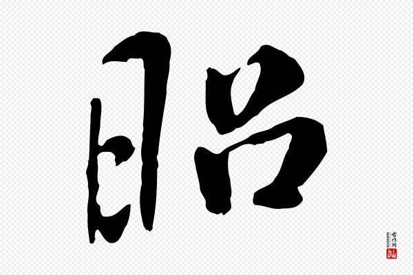 米芾《跋褚遂良临兰亭序》昭