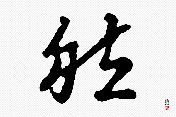 高宗《嵇康养生论》然
