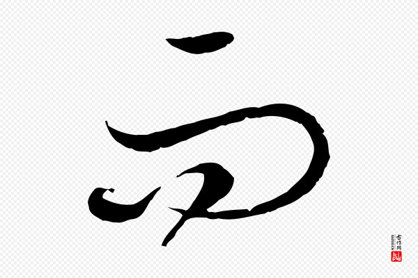 高宗《嵇康养生论》而