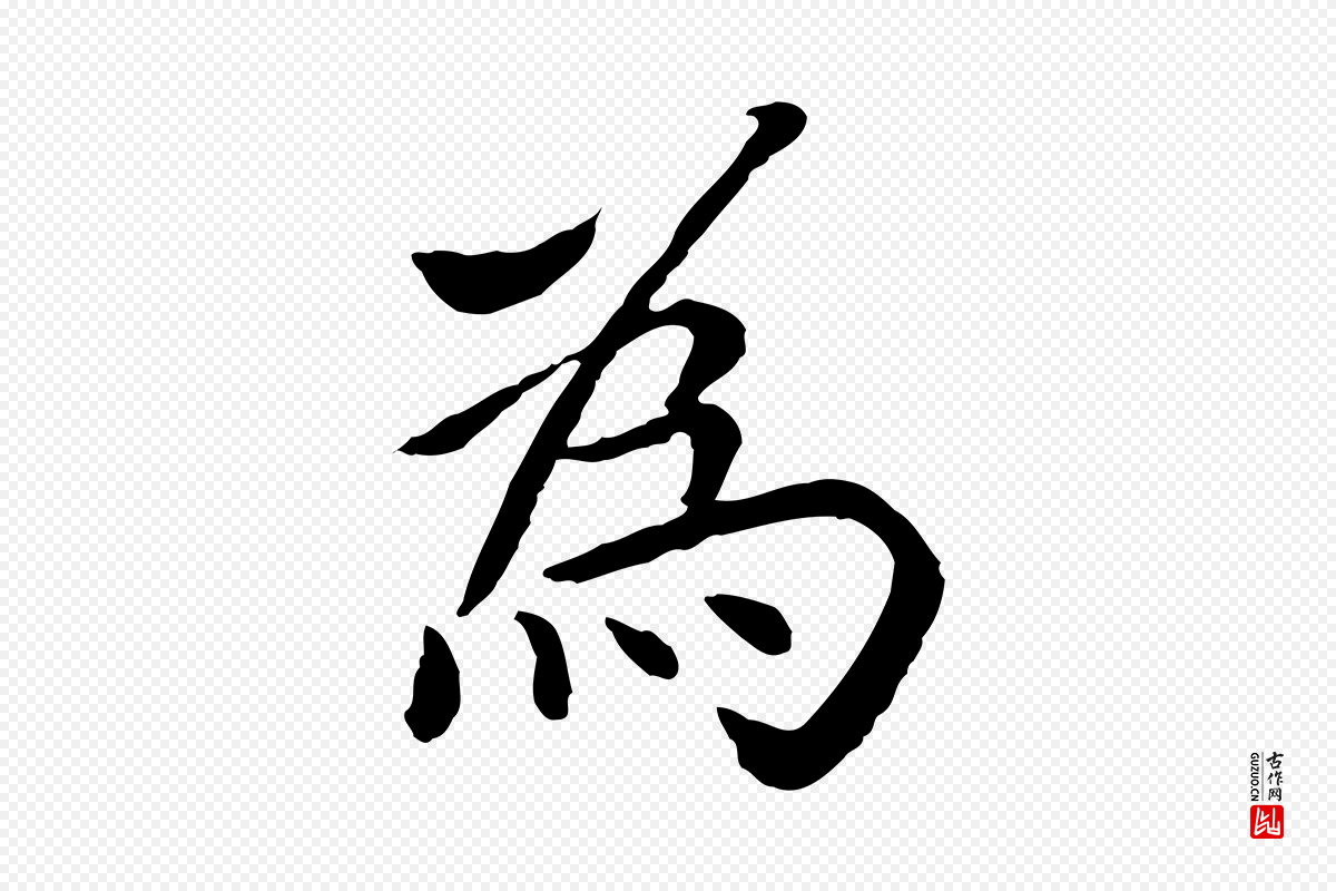 元代胡助《跋道服赞》中的“為(为)”字书法矢量图下载