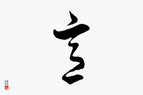 饶介《七律诗》意