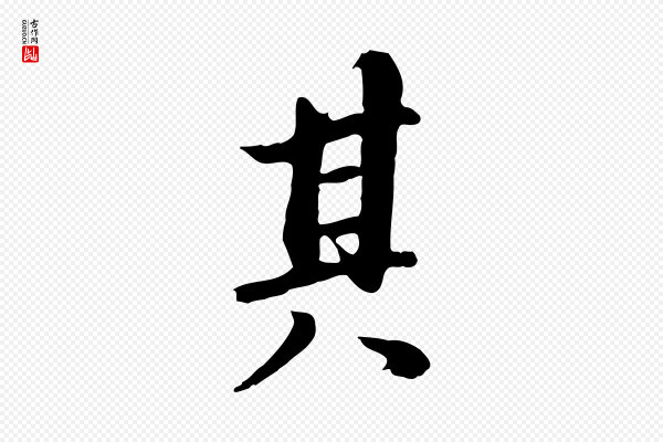 董其昌《仿苏文忠公》其