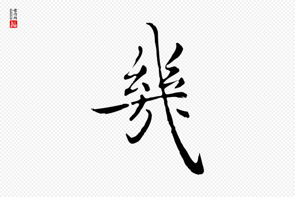 沈右《与仲长帖》幾(几)