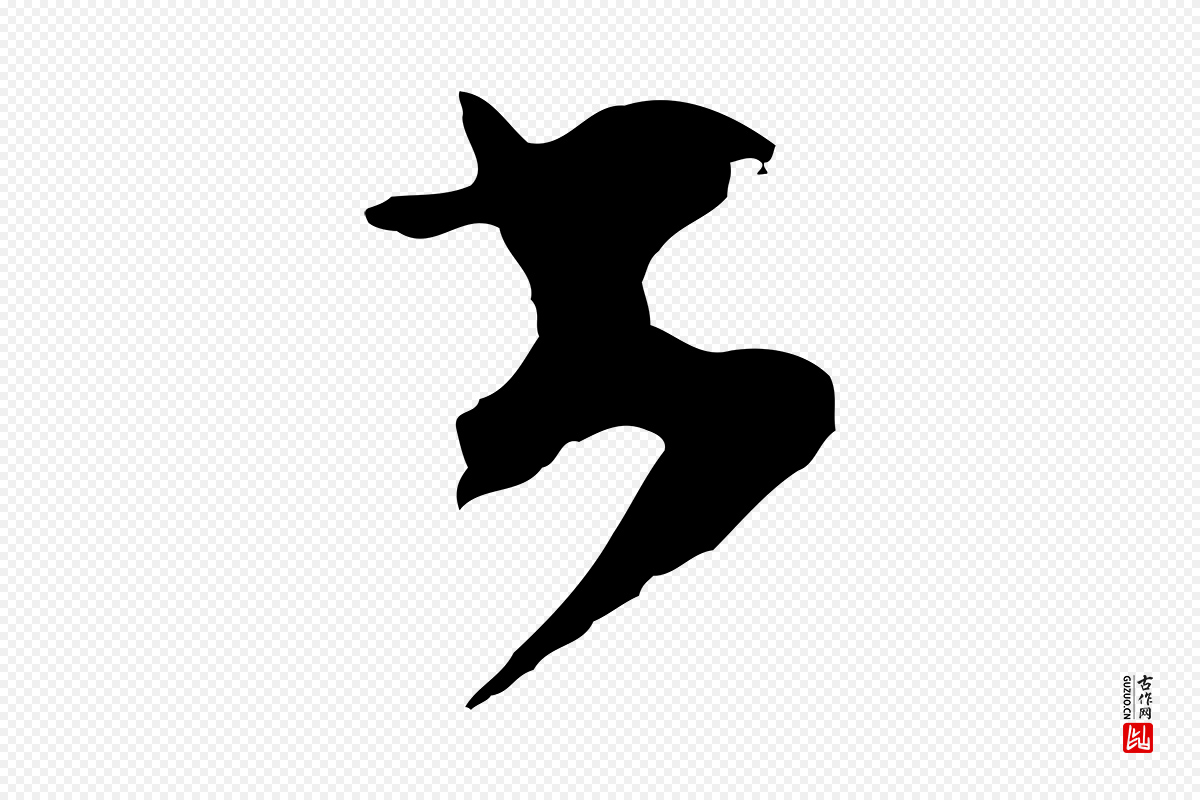明代文彭《与华麓帖》中的“去”字书法矢量图下载