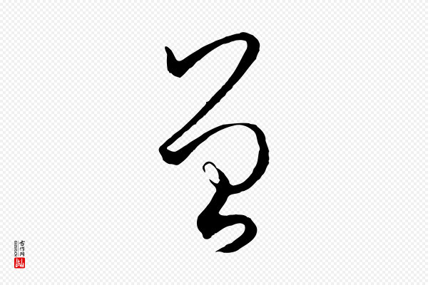 孙过庭《书谱》曾