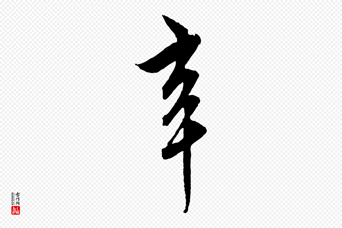 元代饶介《梓人传》中的“辛”字书法矢量图下载