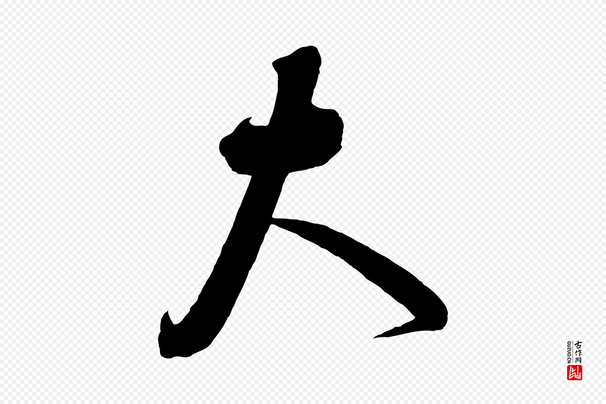 宋代蔡襄《与大姐帖》中的“大”字书法矢量图下载