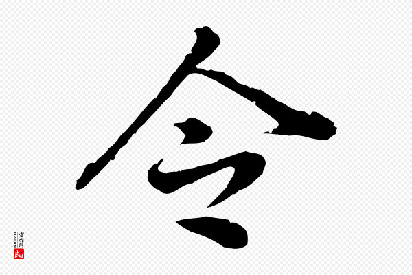 董其昌《跋孝经》令