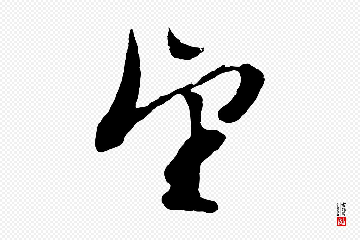 明代文徵明《与野亭帖》中的“望”字书法矢量图下载
