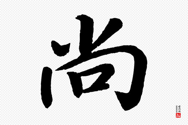 颜真卿《朱巨川告》尚