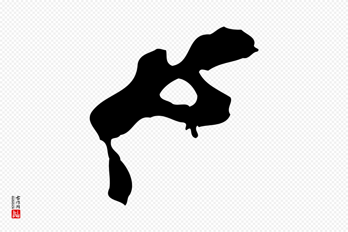 宋代范成大《尊妗帖》中的“成”字书法矢量图下载