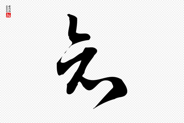 朱熹《与彦修帖》知