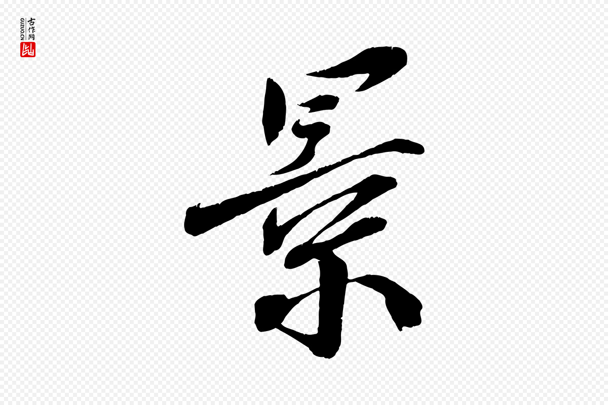 宋代王景修《跋冯承素临兰亭序》中的“景”字书法矢量图下载
