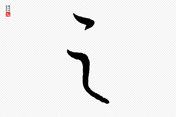 康里子山《颜鲁公论书帖》之