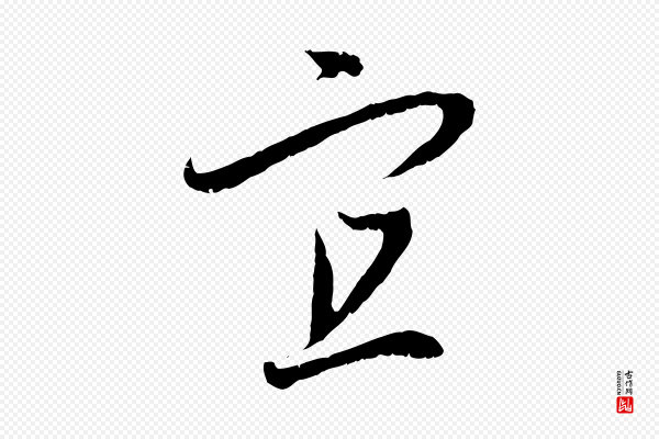 赵孟頫《与中峰札》宜