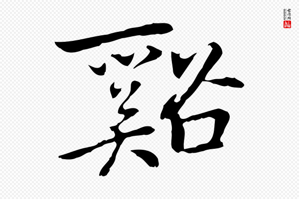 乃贤《南城咏古》谿