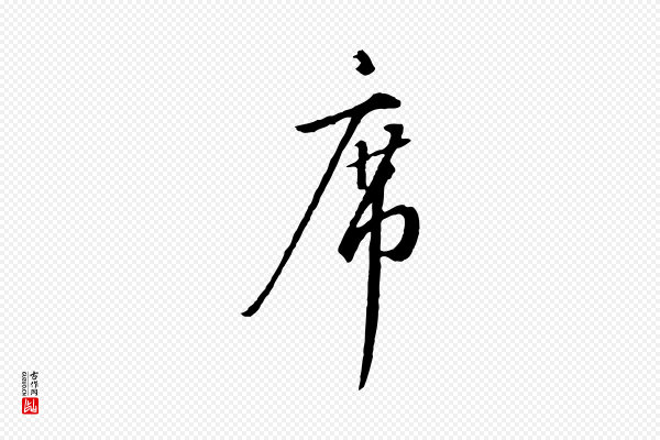高宗《千字文》席