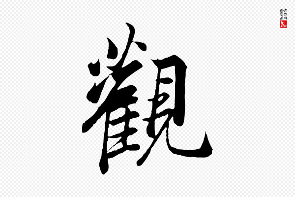 冯承素《临兰亭序》觀(观)