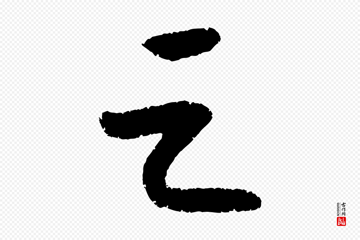 元代康里子山《颜鲁公论书帖》中的“之”字书法矢量图下载