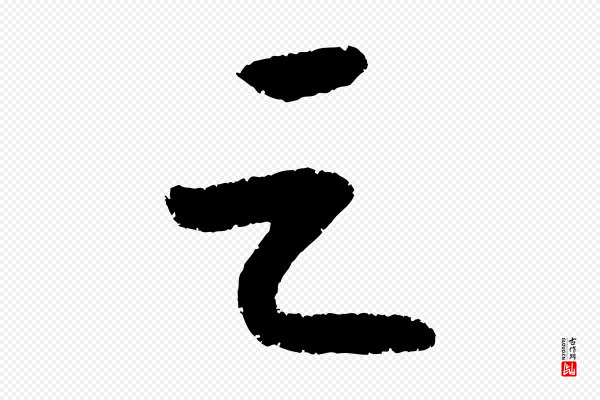 康里子山《颜鲁公论书帖》之