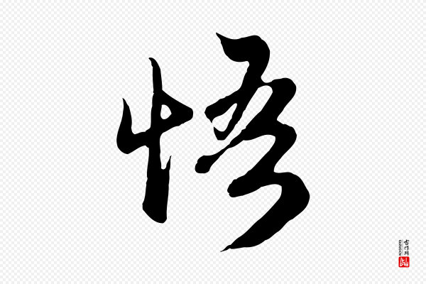 赵孟頫《归去来并序》悟
