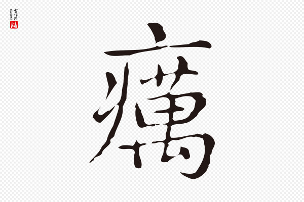 俞和《急就章释文》癘(疠)