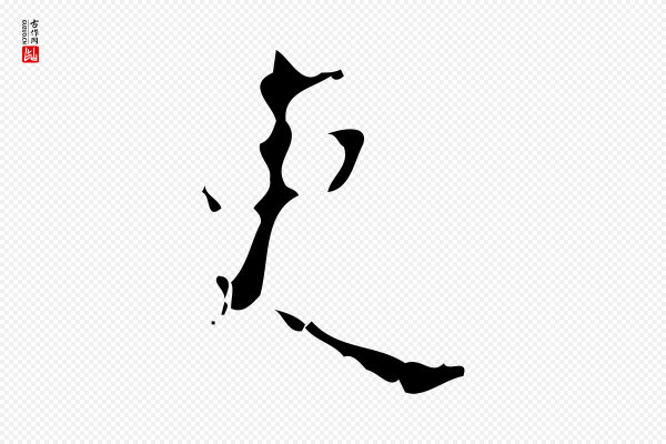 颜真卿《自书告身帖》吏
