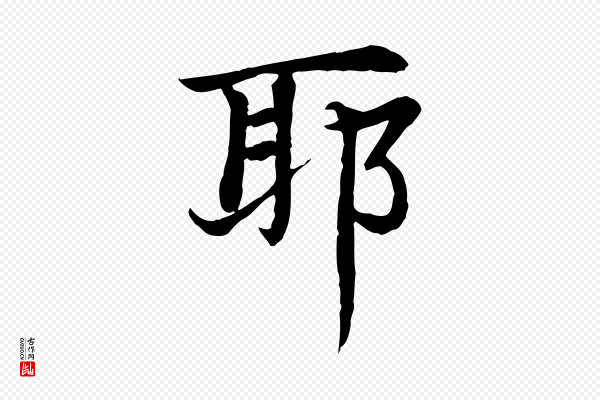 胡助《跋道服赞》耶