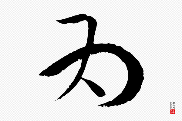 孙过庭《书谱》為(为)