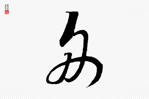 高宗《洛神赋》舟