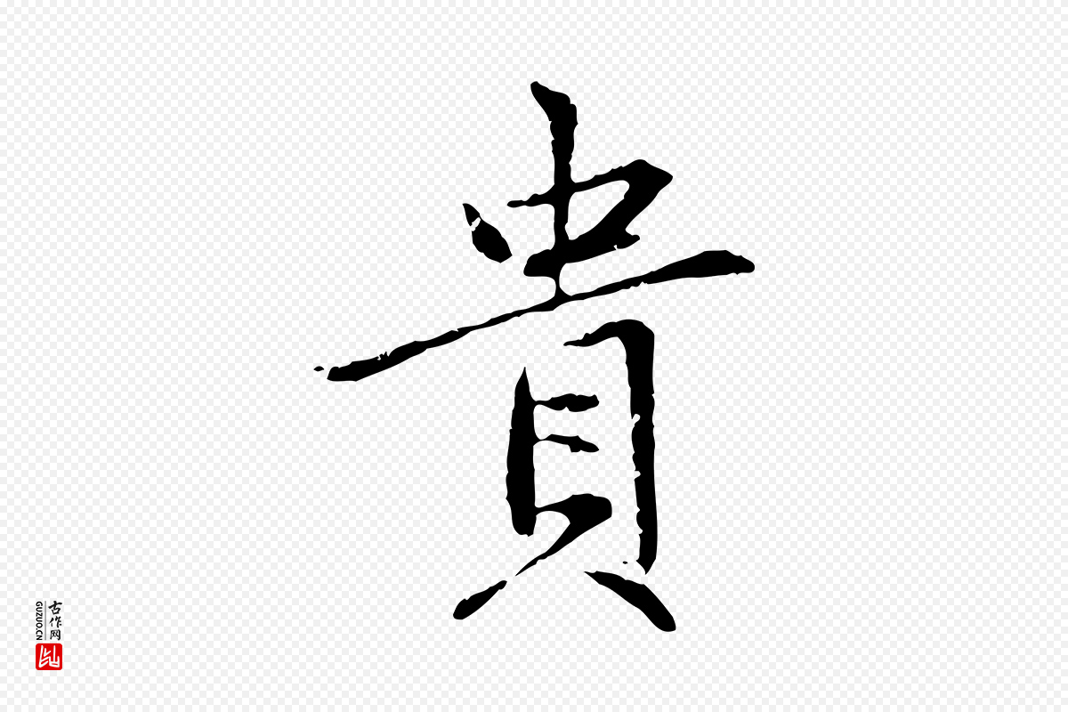 元代赵孟頫《感兴诗并序》中的“貴(贵)”字书法矢量图下载