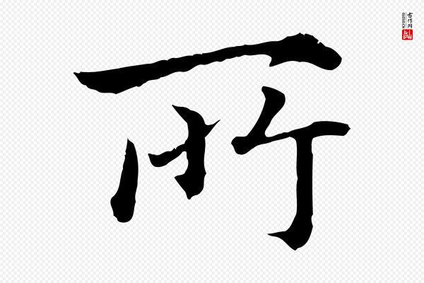 高宗《嵇康养生论》所