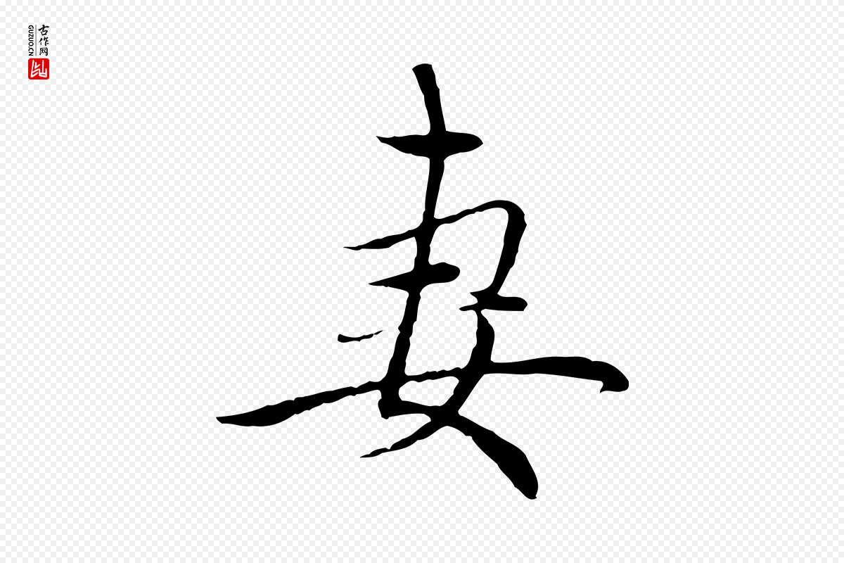 元代赵孟頫《与中峰札》中的“妻”字书法矢量图下载