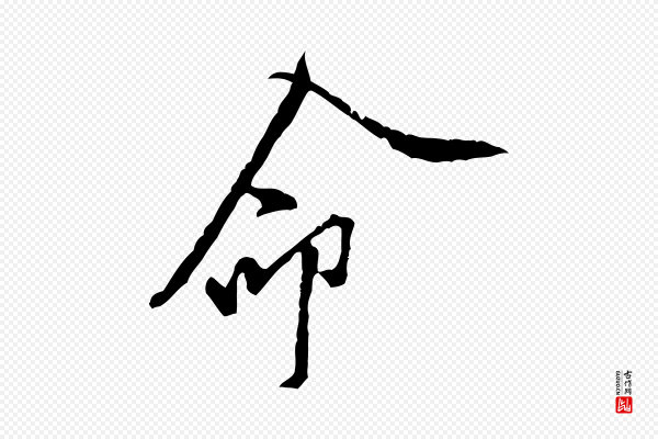 黄山谷《伏承帖》命