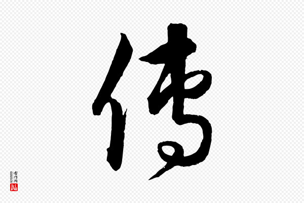 饶介《梓人传》傳(传)