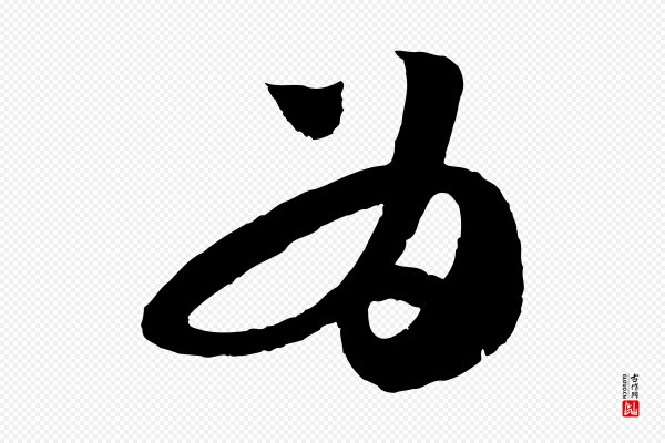 楼钥《跋武昌西山诗》為(为)