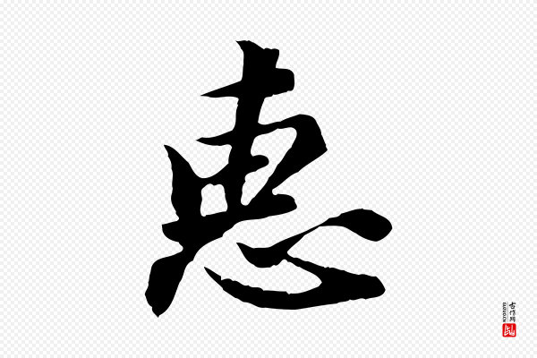 苏过《与贻孙帖》惠
