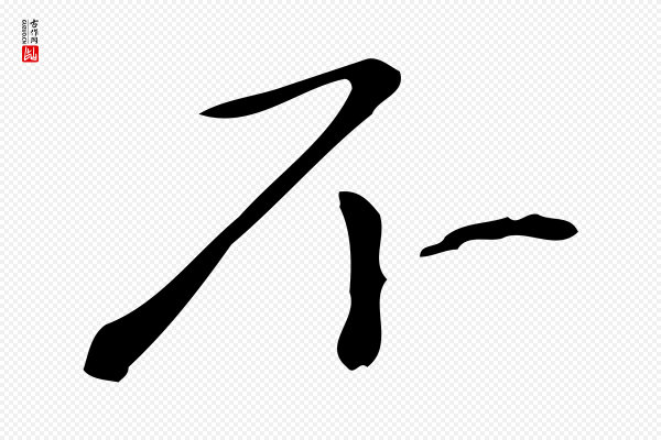 赵孟頫《抚州永安禅院僧堂记》不